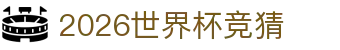 2026世界杯竞猜 - 世界杯体彩竞猜 - 免费电子试玩网